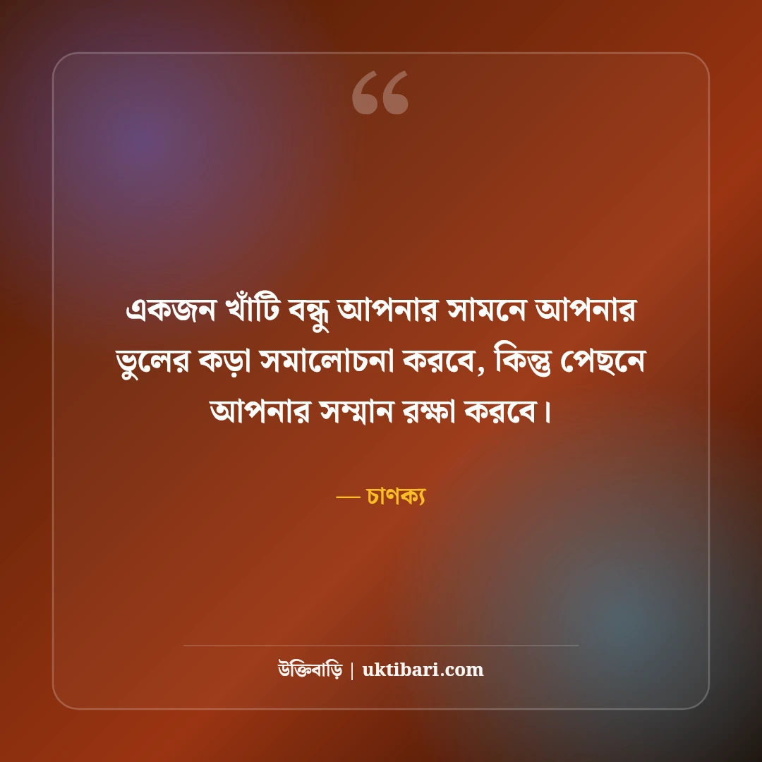আসল বন্ধু চেনার উপায় ও বৈশিষ্ট্য নিয়ে উক্তি: খাঁটি বন্ধুত্বের ৫০+ বাণী [২০২৬] - চাণক্য এর সেরা উক্তি ফটো কার্ড