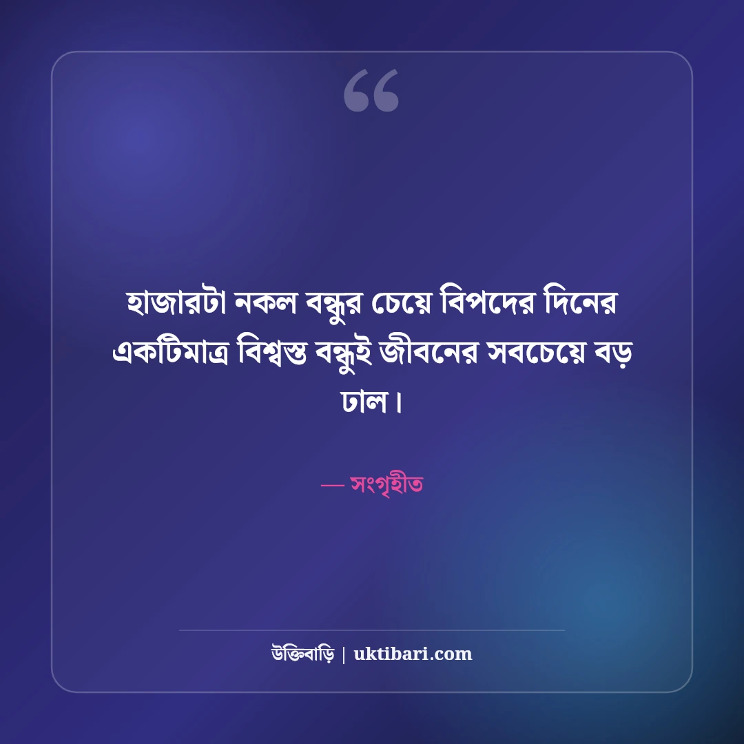 আসল বন্ধু চেনার উপায় ও বৈশিষ্ট্য নিয়ে উক্তি: খাঁটি বন্ধুত্বের ৫০+ বাণী [২০২৬] - সংগৃহীত এর সেরা উক্তি ফটো কার্ড