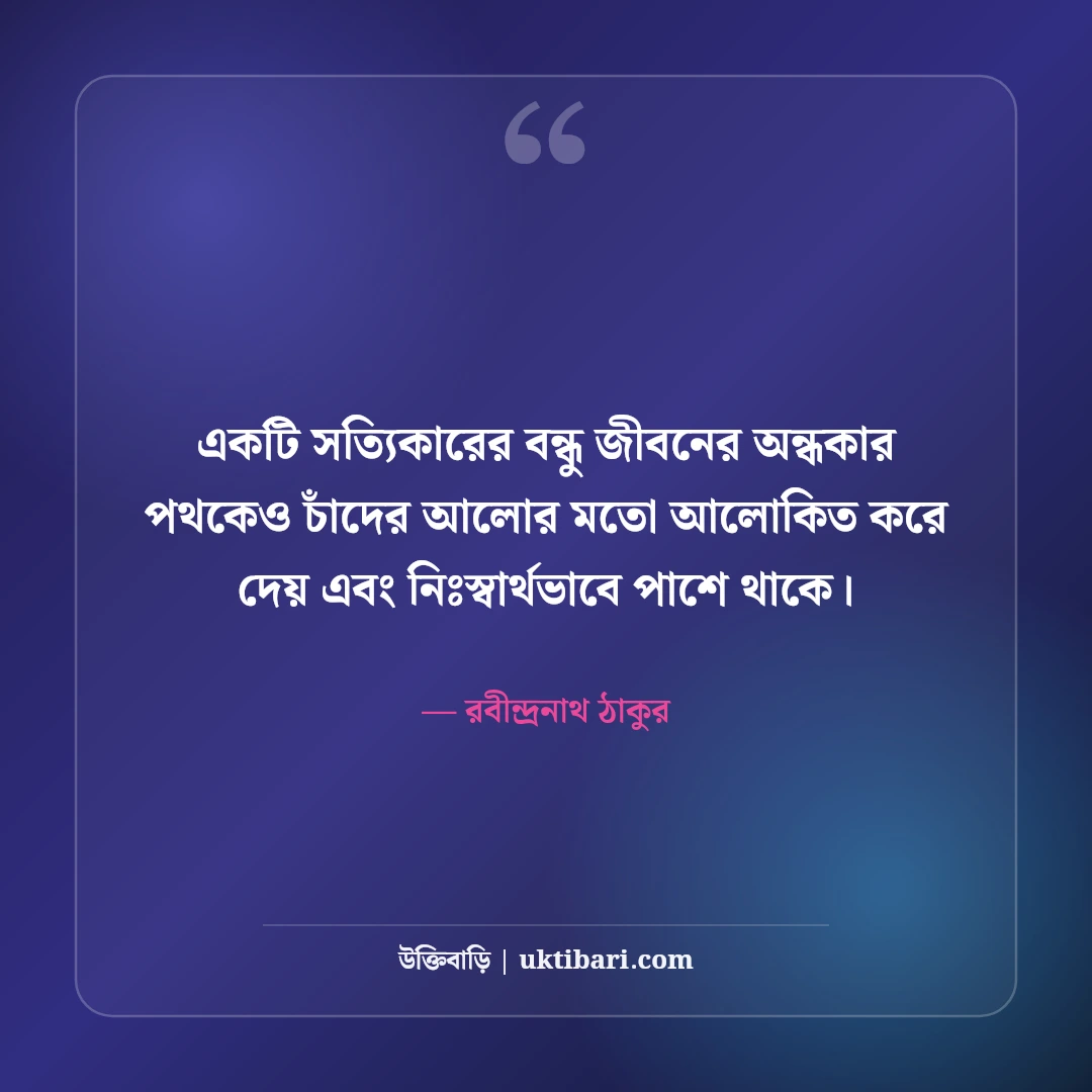 আসল বন্ধু নিয়ে উক্তি: খাঁটি বন্ধুত্ব ও বিশ্বস্ততার ৫০+ কালজয়ী উক্তি [২০২৬] - রবীন্দ্রনাথ ঠাকুর এর সেরা উক্তি ফটো কার্ড