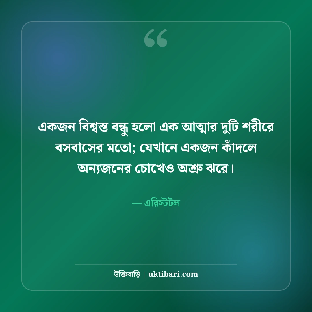 আসল বন্ধু নিয়ে উক্তি: খাঁটি বন্ধুত্ব ও বিশ্বস্ততার ৫০+ কালজয়ী উক্তি [২০২৬] - এরিস্টটল এর সেরা উক্তি ফটো কার্ড