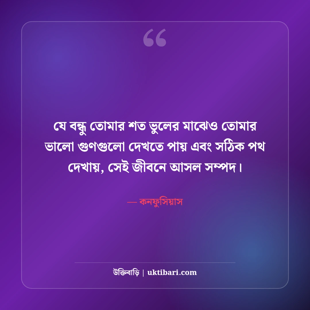 আসল বন্ধু নিয়ে উক্তি: খাঁটি বন্ধুত্ব ও বিশ্বস্ততার ৫০+ কালজয়ী উক্তি [২০২৬] - কনফুসিয়াস এর সেরা উক্তি ফটো কার্ড