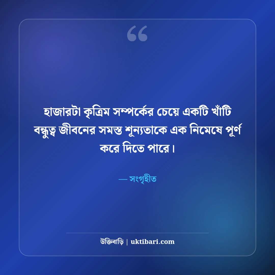 আসল বন্ধু নিয়ে উক্তি: খাঁটি বন্ধুত্ব ও বিশ্বস্ততার ৫০+ কালজয়ী উক্তি [২০২৬] - সংগৃহীত এর সেরা উক্তি ফটো কার্ড