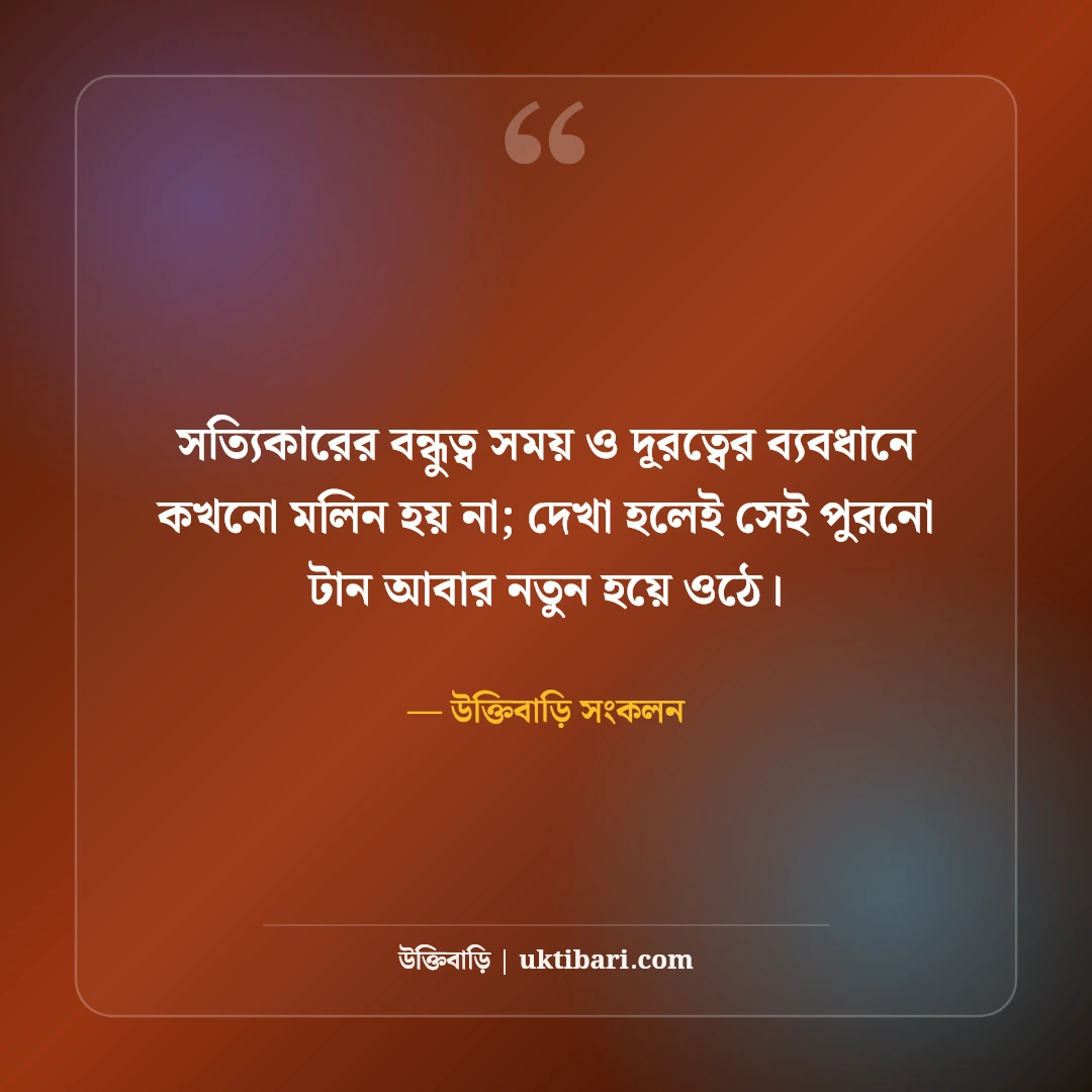 আসল বন্ধু নিয়ে উক্তি: খাঁটি বন্ধুত্ব ও বিশ্বস্ততার ৫০+ কালজয়ী উক্তি [২০২৬] - উক্তিবাড়ি সংকলন এর সেরা উক্তি ফটো কার্ড