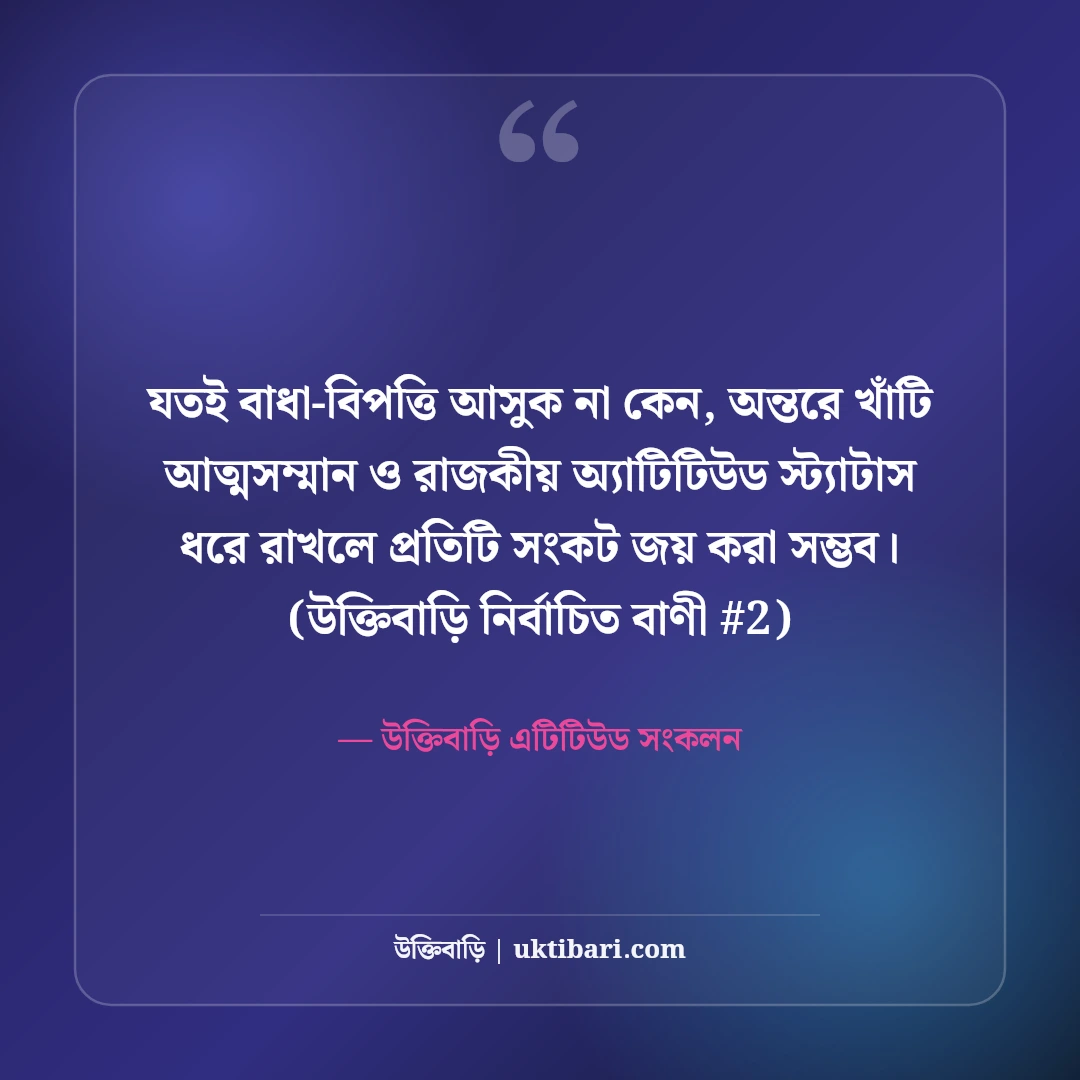 আত্মসম্মান ও রাজকীয় অ্যাটিটিউড স্ট্যাটাস: মাথা উঁচু করে বাঁচার ৫০+ লাইন [২০২৬] - উক্তিবাড়ি এটিটিউড সংকলন এর সেরা উক্তি ফটো কার্ড