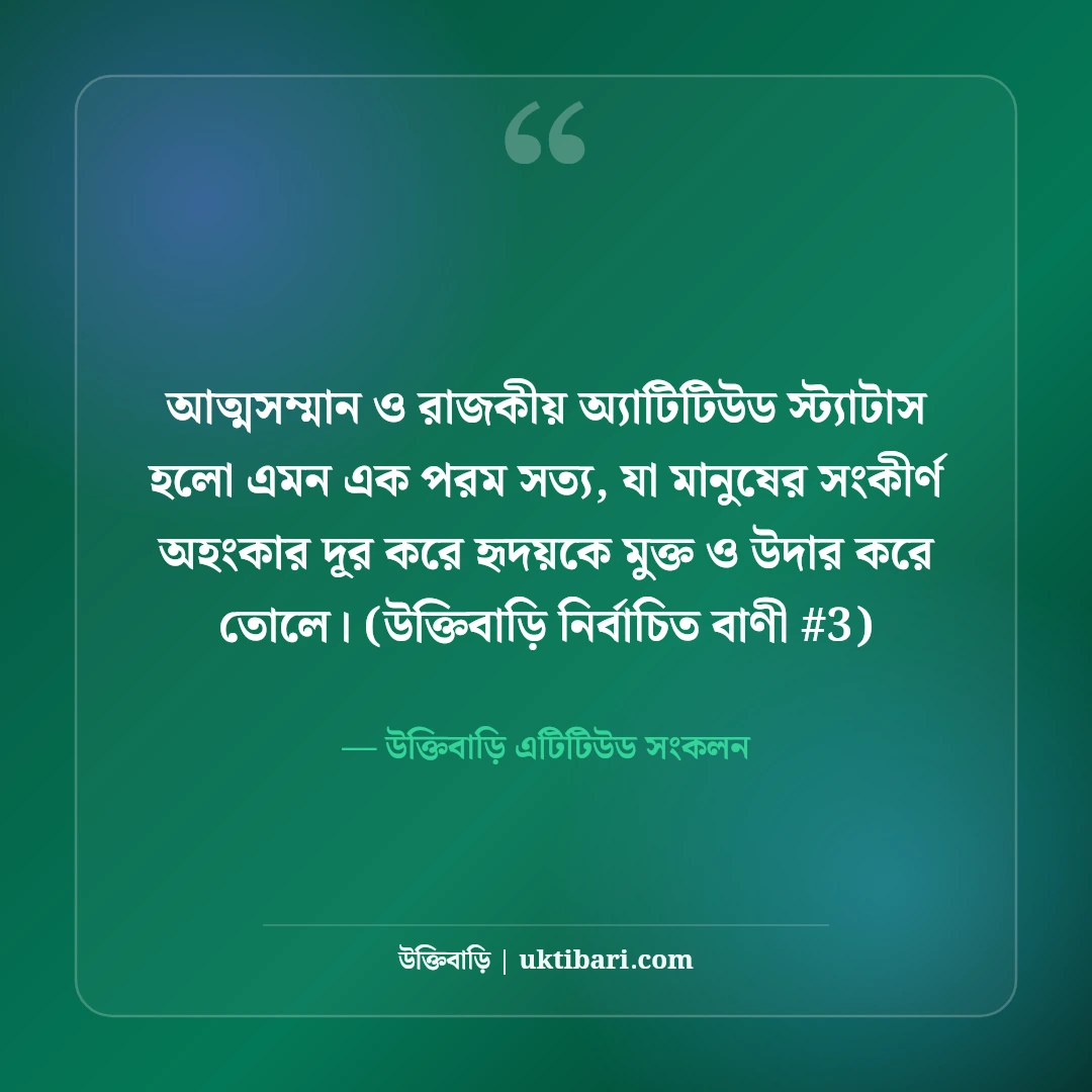 আত্মসম্মান ও রাজকীয় অ্যাটিটিউড স্ট্যাটাস: মাথা উঁচু করে বাঁচার ৫০+ লাইন [২০২৬] - উক্তিবাড়ি এটিটিউড সংকলন এর সেরা উক্তি ফটো কার্ড