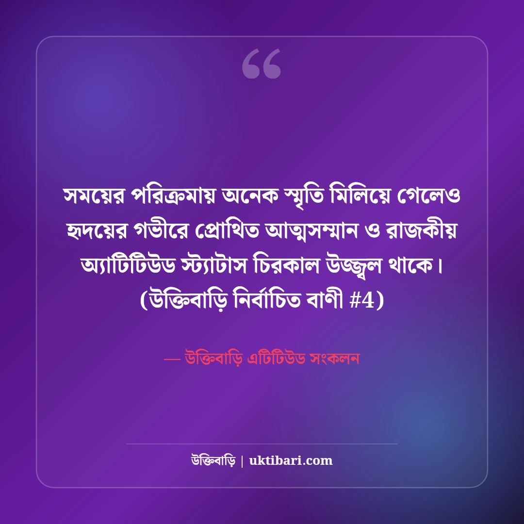 আত্মসম্মান ও রাজকীয় অ্যাটিটিউড স্ট্যাটাস: মাথা উঁচু করে বাঁচার ৫০+ লাইন [২০২৬] - উক্তিবাড়ি এটিটিউড সংকলন এর সেরা উক্তি ফটো কার্ড