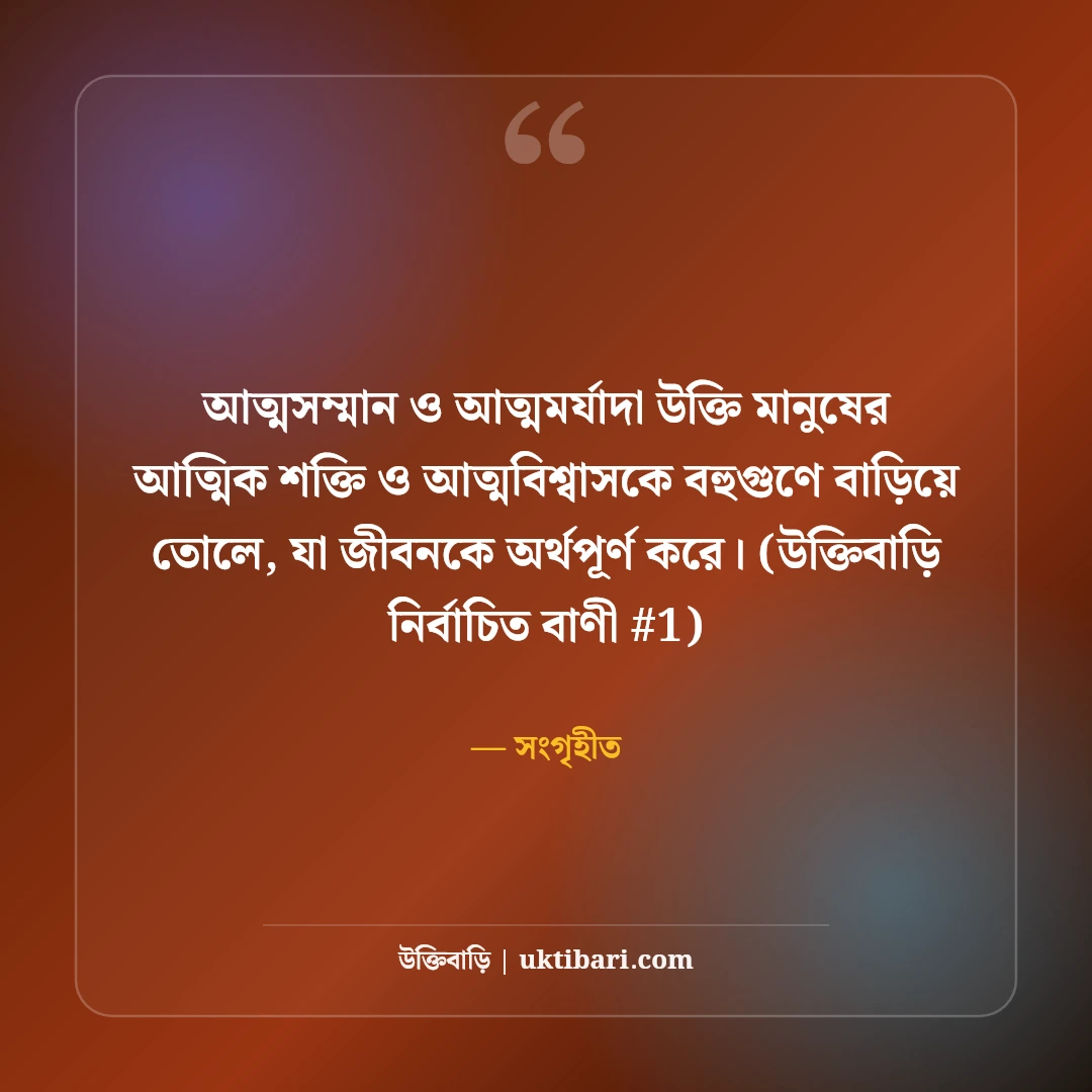 আত্মসম্মান নিয়ে উক্তি: মাথা উঁচু করে বাঁচার ও আত্মমর্যাদার ৫০+ বাণী [২০২৬] - সংগৃহীত এর সেরা উক্তি ফটো কার্ড