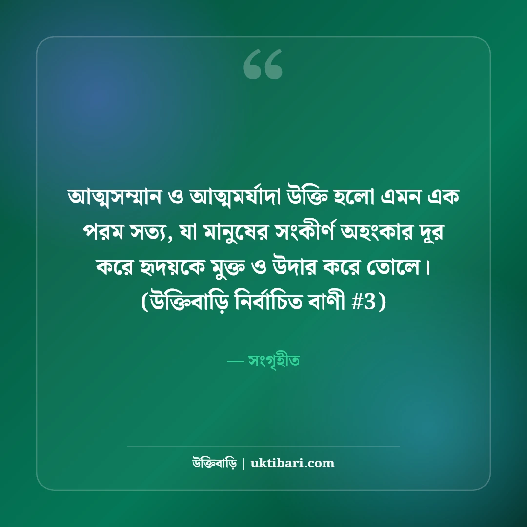 আত্মসম্মান নিয়ে উক্তি: মাথা উঁচু করে বাঁচার ও আত্মমর্যাদার ৫০+ বাণী [২০২৬] - সংগৃহীত এর সেরা উক্তি ফটো কার্ড