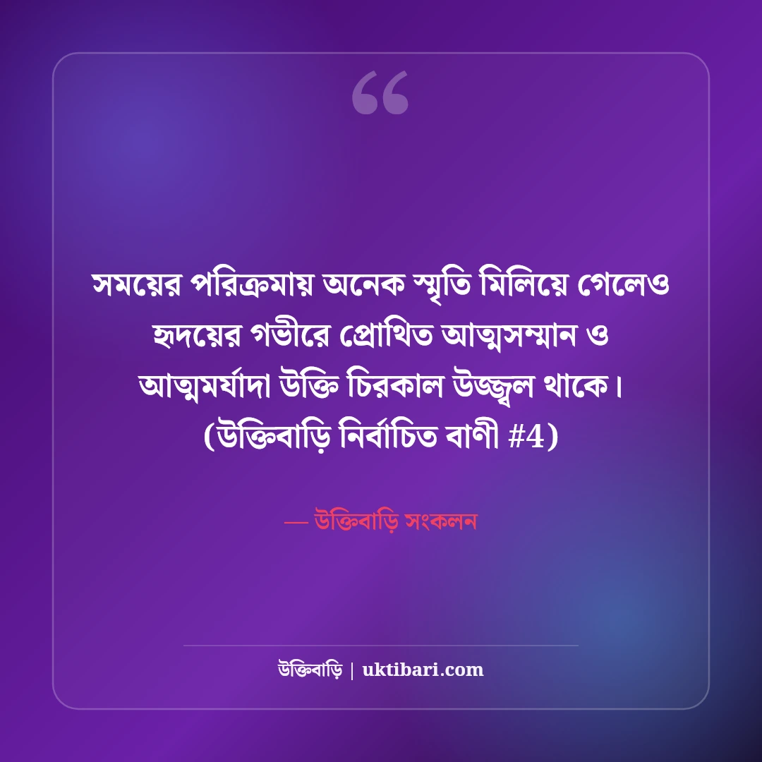 আত্মসম্মান নিয়ে উক্তি: মাথা উঁচু করে বাঁচার ও আত্মমর্যাদার ৫০+ বাণী [২০২৬] - উক্তিবাড়ি সংকলন এর সেরা উক্তি ফটো কার্ড