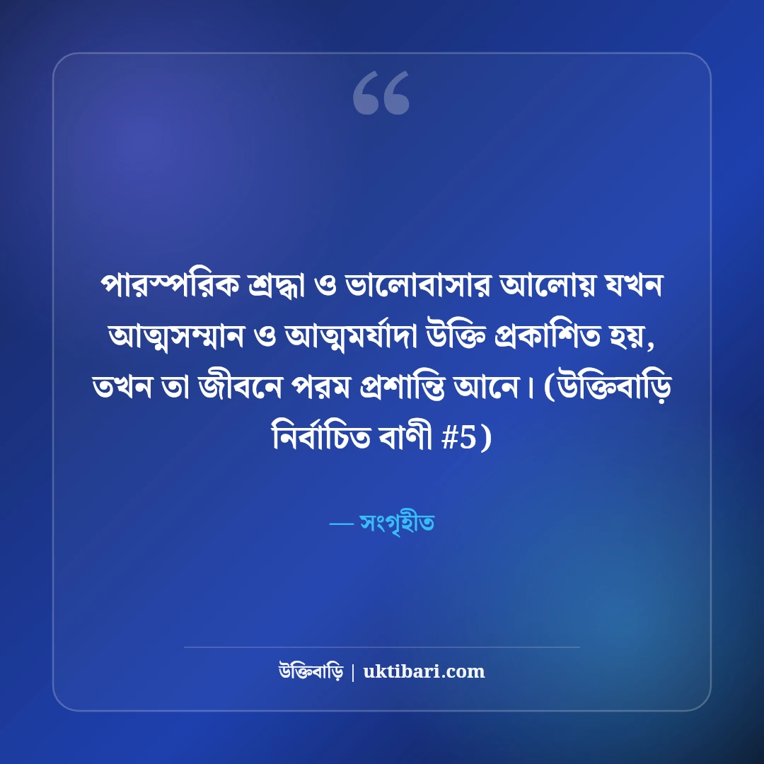 আত্মসম্মান নিয়ে উক্তি: মাথা উঁচু করে বাঁচার ও আত্মমর্যাদার ৫০+ বাণী [২০২৬] - সংগৃহীত এর সেরা উক্তি ফটো কার্ড