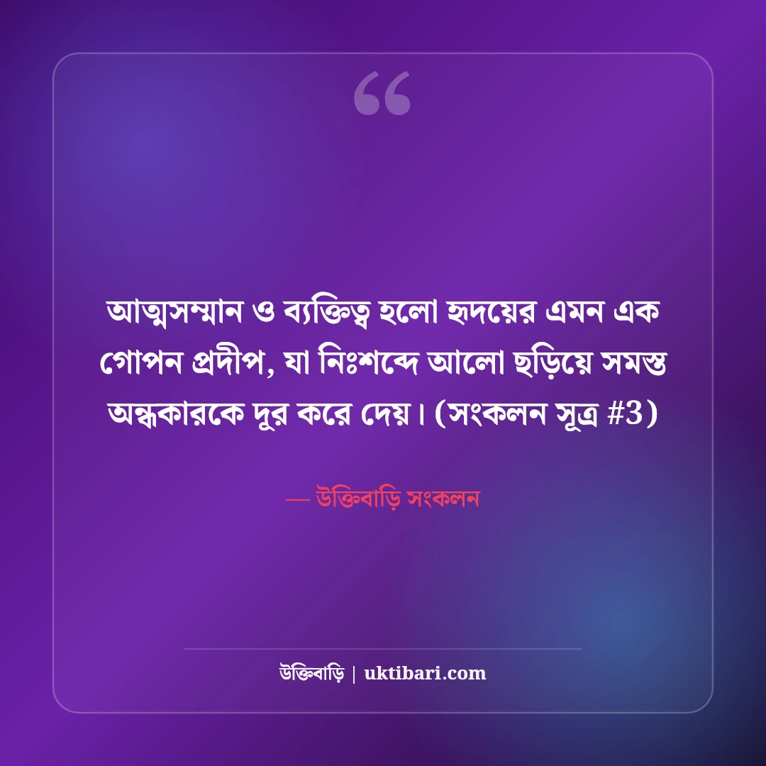 আত্মসম্মান নিয়ে স্ট্যাটাস: সেলফ রেসপেক্ট ও ব্যক্তিত্বের ৫০+ কড়া স্ট্যাটাস [২০২৬] - উক্তিবাড়ি সংকলন এর সেরা উক্তি ফটো কার্ড