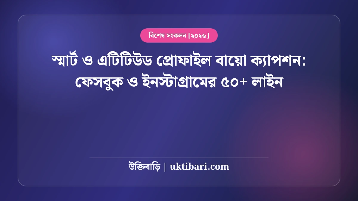 স্মার্ট ও এটিটিউড প্রোফাইল বায়ো ক্যাপশন: ফেসবুক ও ইনস্টাগ্রামের ৫০+ লাইন [২০২৬]