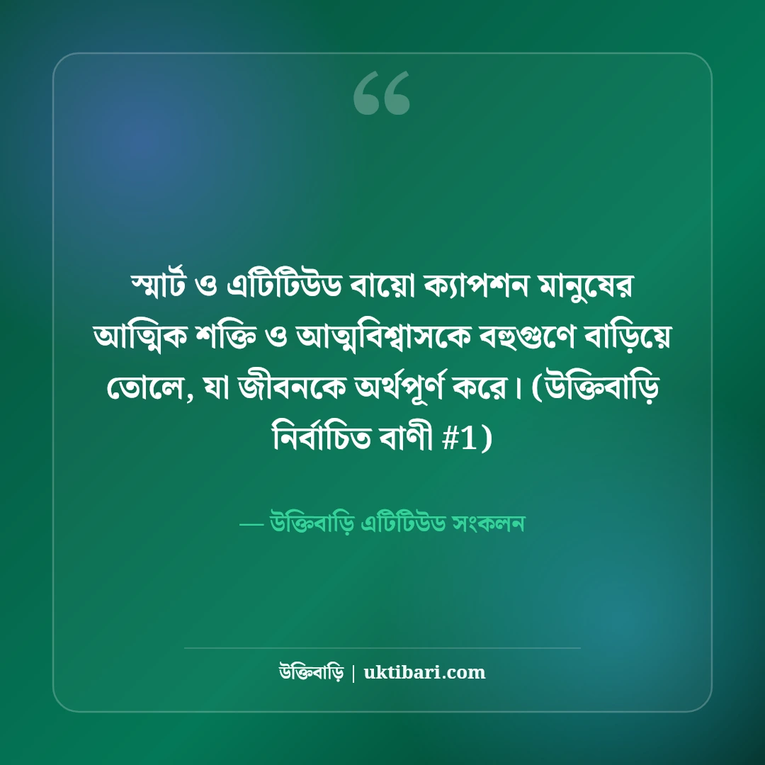 স্মার্ট ও এটিটিউড প্রোফাইল বায়ো ক্যাপশন: ফেসবুক ও ইনস্টাগ্রামের ৫০+ লাইন [২০২৬] - উক্তিবাড়ি এটিটিউড সংকলন এর সেরা উক্তি ফটো কার্ড