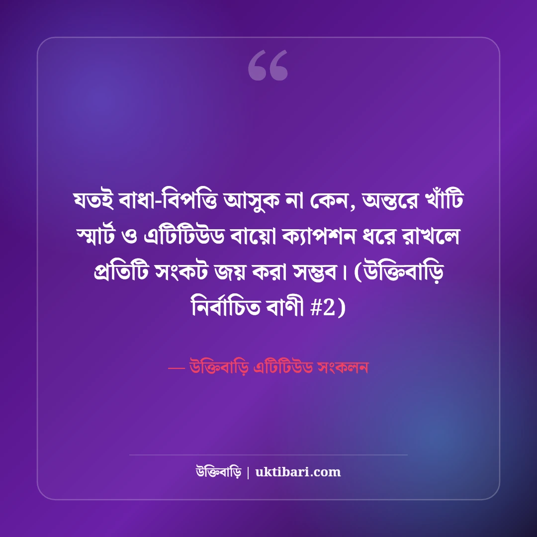 স্মার্ট ও এটিটিউড প্রোফাইল বায়ো ক্যাপশন: ফেসবুক ও ইনস্টাগ্রামের ৫০+ লাইন [২০২৬] - উক্তিবাড়ি এটিটিউড সংকলন এর সেরা উক্তি ফটো কার্ড