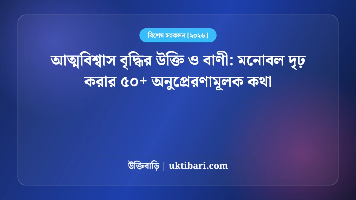 আত্মবিশ্বাস বৃদ্ধির উক্তি ও বাণী: মনোবল দৃঢ় করার ৫০+ অনুপ্রেরণামূলক কথা [২০২৬]
