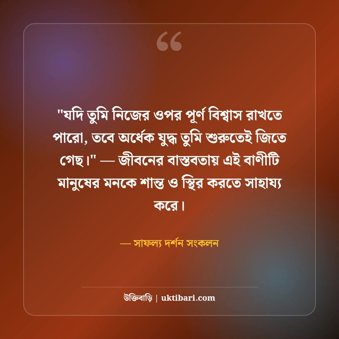 আত্মবিশ্বাস বৃদ্ধির উক্তি ও বাণী: মনোবল দৃঢ় করার ৫০+ অনুপ্রেরণামূলক কথা [২০২৬] - সাফল্য দর্শন সংকলন এর সেরা উক্তি ফটো কার্ড