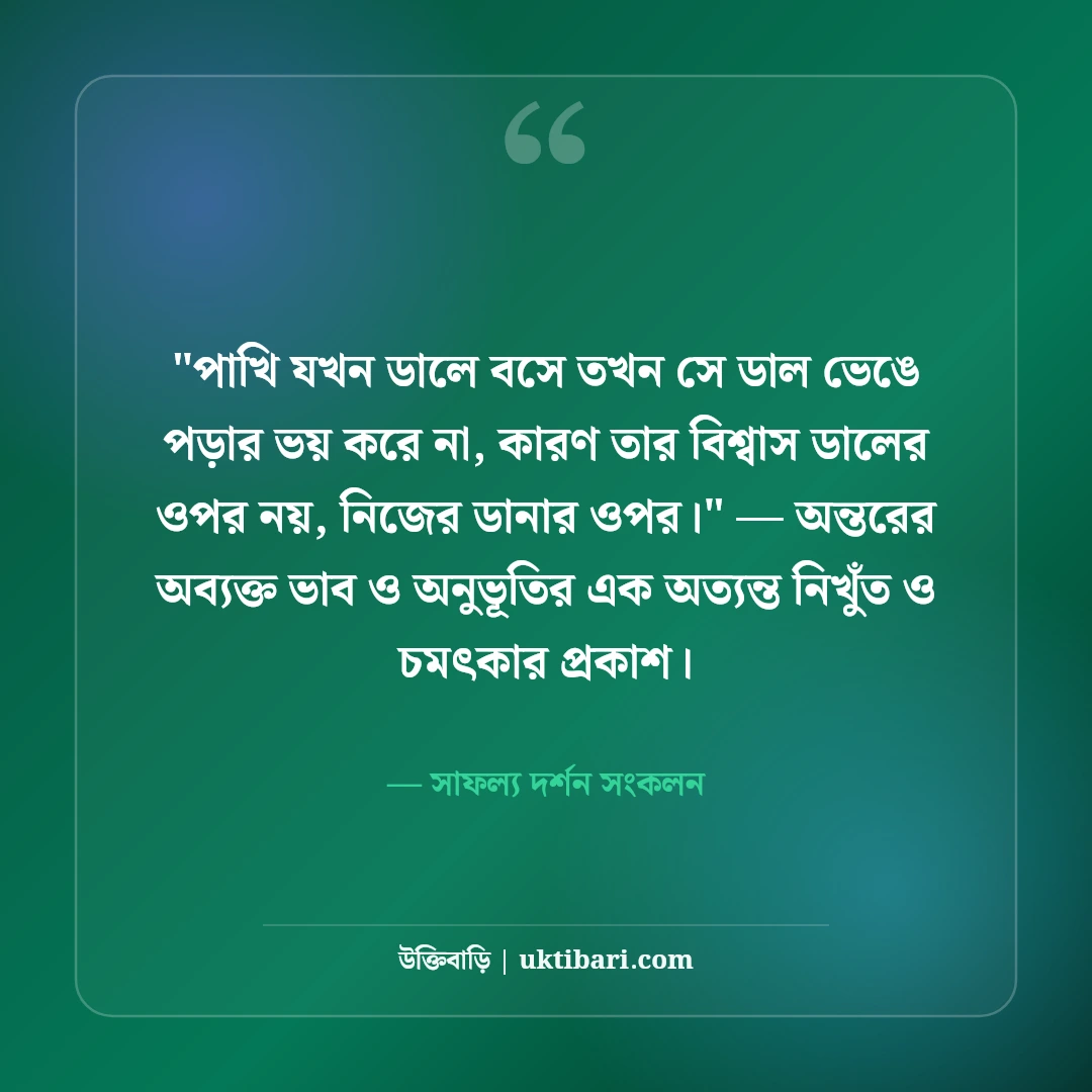 আত্মবিশ্বাস বৃদ্ধির উক্তি ও বাণী: মনোবল দৃঢ় করার ৫০+ অনুপ্রেরণামূলক কথা [২০২৬] - সাফল্য দর্শন সংকলন এর সেরা উক্তি ফটো কার্ড