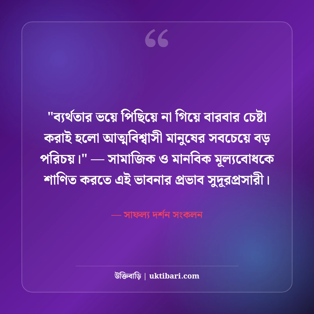 আত্মবিশ্বাস বৃদ্ধির উক্তি ও বাণী: মনোবল দৃঢ় করার ৫০+ অনুপ্রেরণামূলক কথা [২০২৬] - সাফল্য দর্শন সংকলন এর সেরা উক্তি ফটো কার্ড