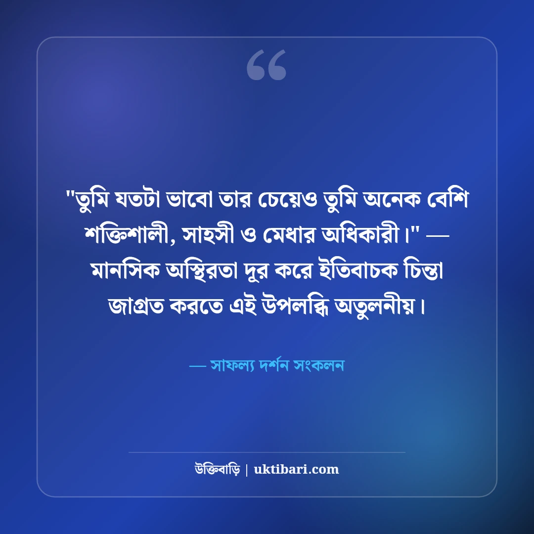 আত্মবিশ্বাস বৃদ্ধির উক্তি ও বাণী: মনোবল দৃঢ় করার ৫০+ অনুপ্রেরণামূলক কথা [২০২৬] - সাফল্য দর্শন সংকলন এর সেরা উক্তি ফটো কার্ড