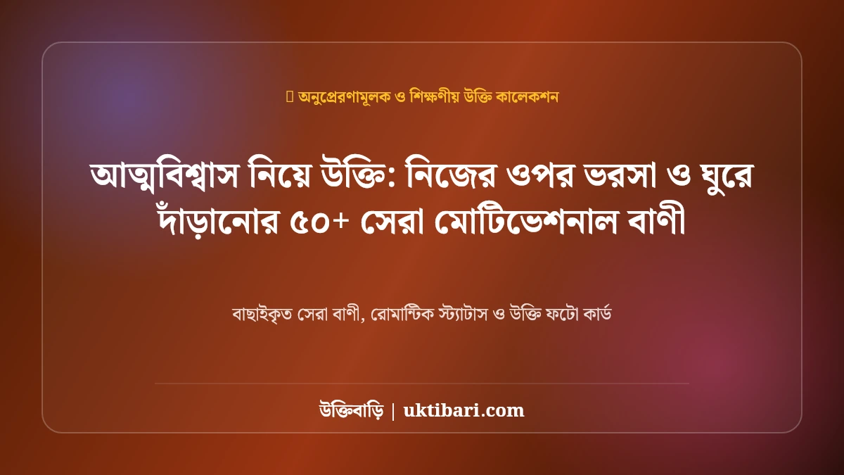 আত্মবিশ্বাস নিয়ে উক্তি: নিজের ওপর ভরসা ও ঘুরে দাঁড়ানোর ৫০+ সেরা মোটিভেশনাল বাণী [২০২৬]