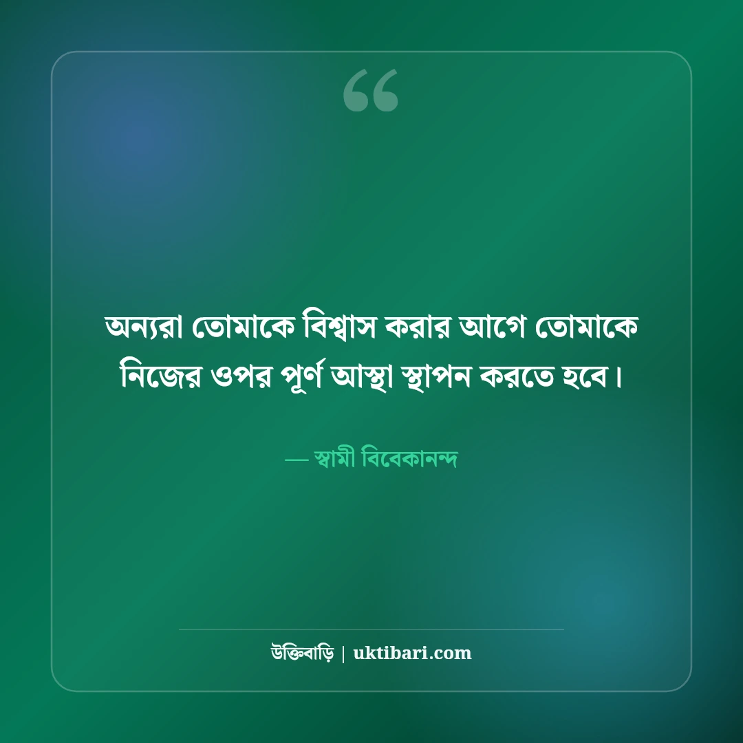 আত্মবিশ্বাস নিয়ে উক্তি: নিজের ওপর ভরসা ও ঘুরে দাঁড়ানোর ৫০+ সেরা মোটিভেশনাল বাণী - স্বামী বিবেকানন্দ এর সেরা উক্তি ফটো কার্ড