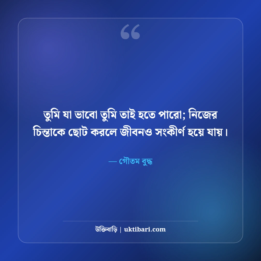 আত্মবিশ্বাস নিয়ে উক্তি: নিজের ওপর ভরসা ও ঘুরে দাঁড়ানোর ৫০+ সেরা মোটিভেশনাল বাণী - গৌতম বুদ্ধ এর সেরা উক্তি ফটো কার্ড