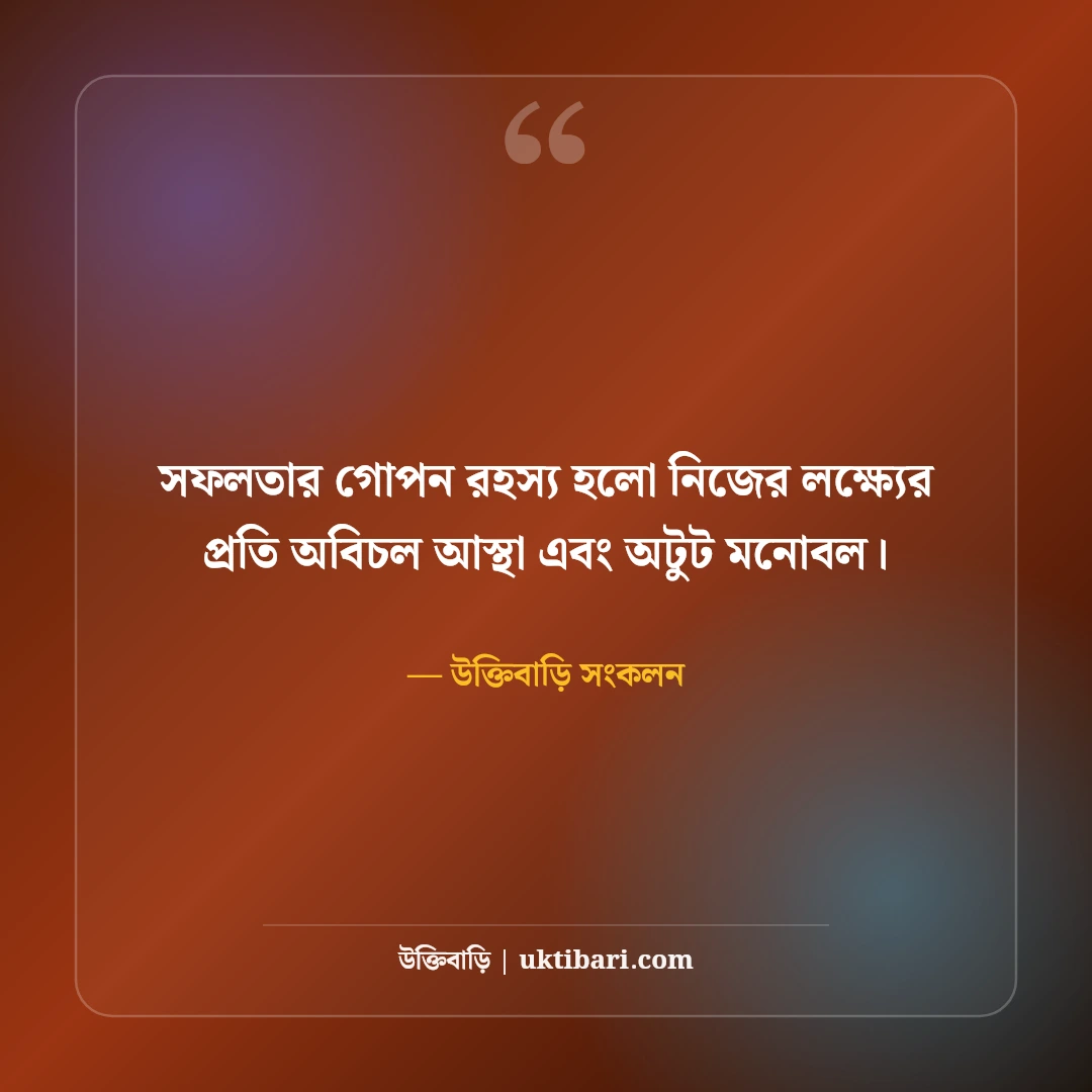 আত্মবিশ্বাস নিয়ে উক্তি: নিজের ওপর ভরসা ও ঘুরে দাঁড়ানোর ৫০+ সেরা মোটিভেশনাল বাণী - উক্তিবাড়ি সংকলন এর সেরা উক্তি ফটো কার্ড