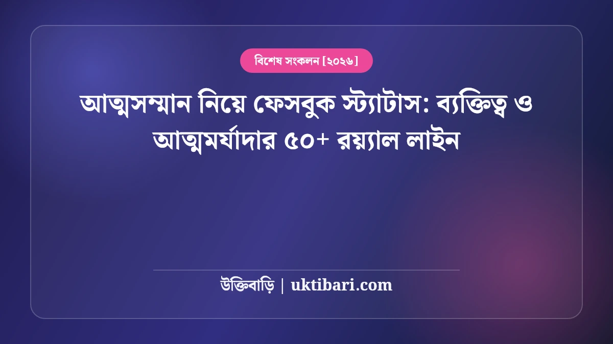 আত্মসম্মান ও আত্মমর্যাদা নিয়ে ফেসবুক স্ট্যাটাস: আত্মপ্রত্যয়ী ব্যক্তিত্বের ৫০+ বলিষ্ঠ লাইন [২০২৬]