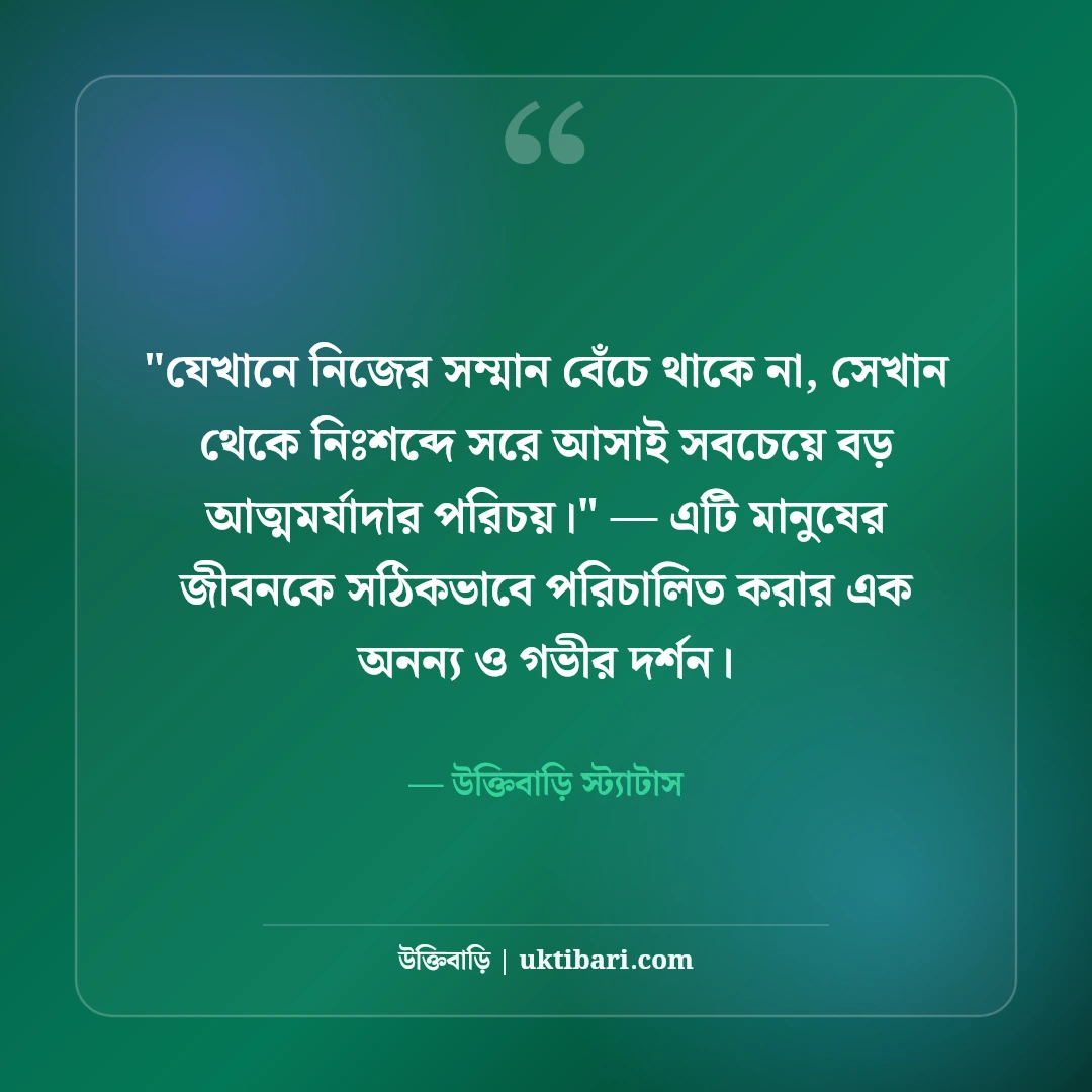 আত্মসম্মান নিয়ে ফেসবুক স্ট্যাটাস: ব্যক্তিত্ব ও আত্মমর্যাদার ৫০+ রয়্যাল লাইন [২০২৬] - উক্তিবাড়ি স্ট্যাটাস এর সেরা উক্তি ফটো কার্ড