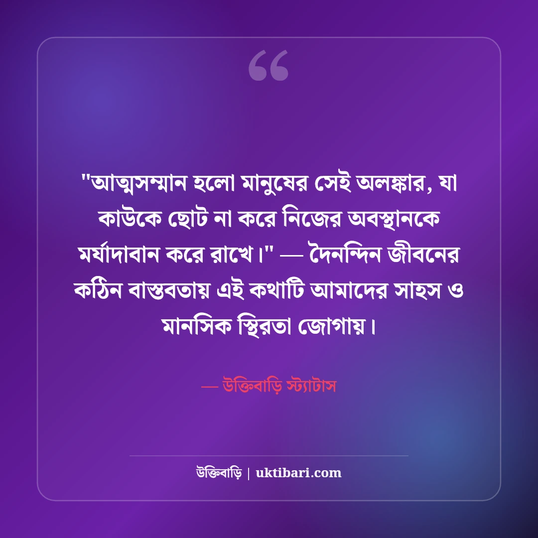 আত্মসম্মান নিয়ে ফেসবুক স্ট্যাটাস: ব্যক্তিত্ব ও আত্মমর্যাদার ৫০+ রয়্যাল লাইন [২০২৬] - উক্তিবাড়ি স্ট্যাটাস এর সেরা উক্তি ফটো কার্ড