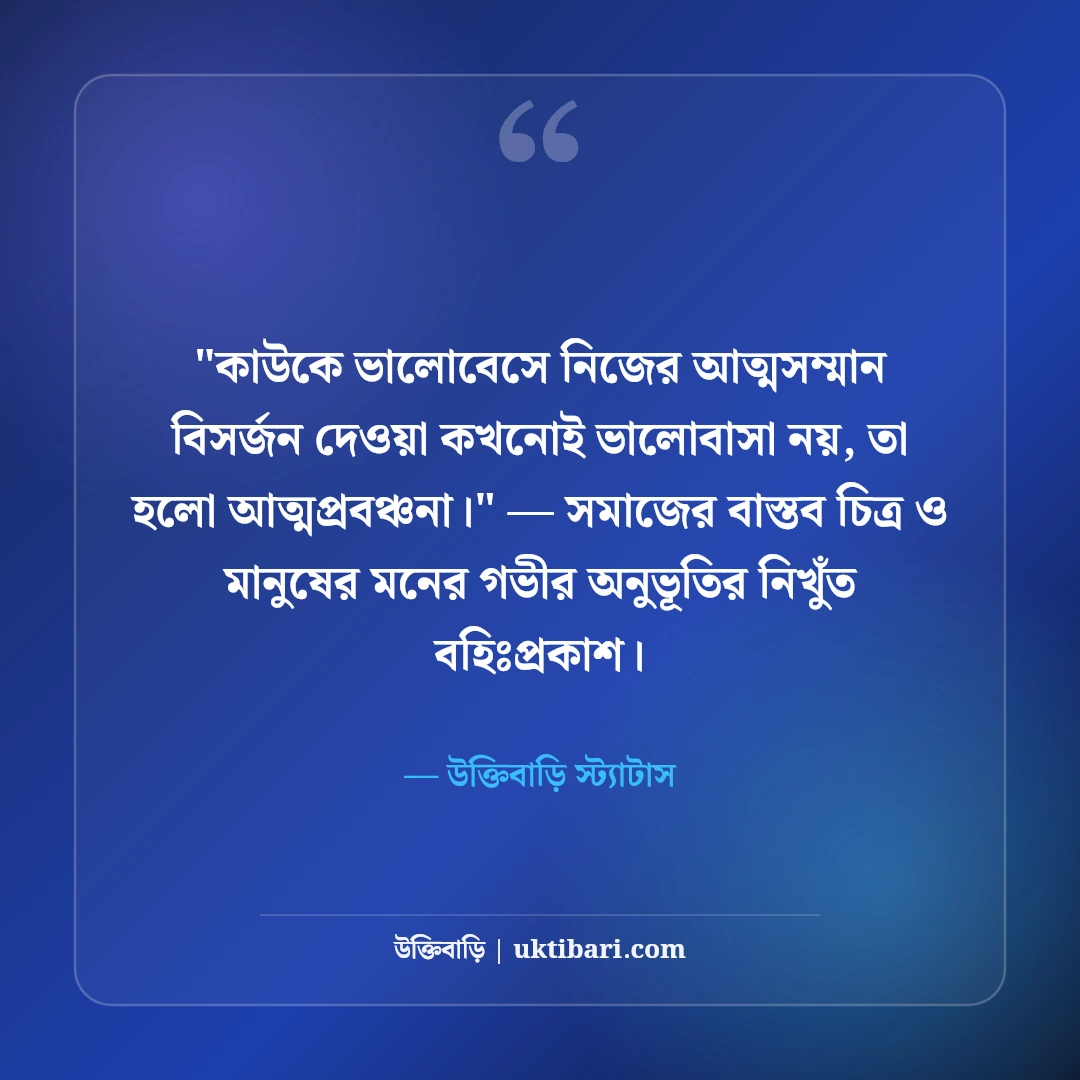 আত্মসম্মান নিয়ে ফেসবুক স্ট্যাটাস: ব্যক্তিত্ব ও আত্মমর্যাদার ৫০+ রয়্যাল লাইন [২০২৬] - উক্তিবাড়ি স্ট্যাটাস এর সেরা উক্তি ফটো কার্ড