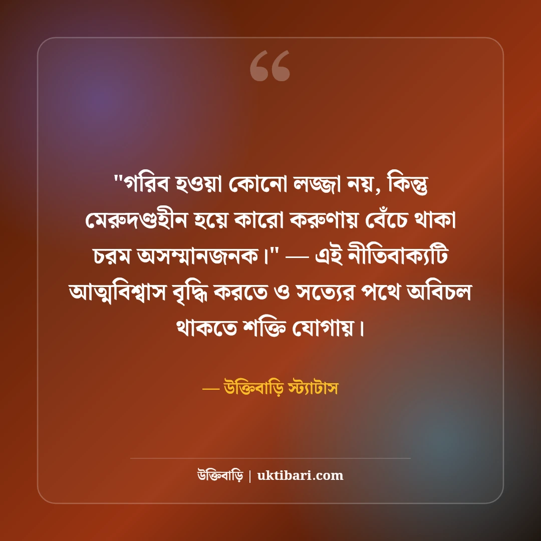আত্মসম্মান নিয়ে ফেসবুক স্ট্যাটাস: ব্যক্তিত্ব ও আত্মমর্যাদার ৫০+ রয়্যাল লাইন [২০২৬] - উক্তিবাড়ি স্ট্যাটাস এর সেরা উক্তি ফটো কার্ড