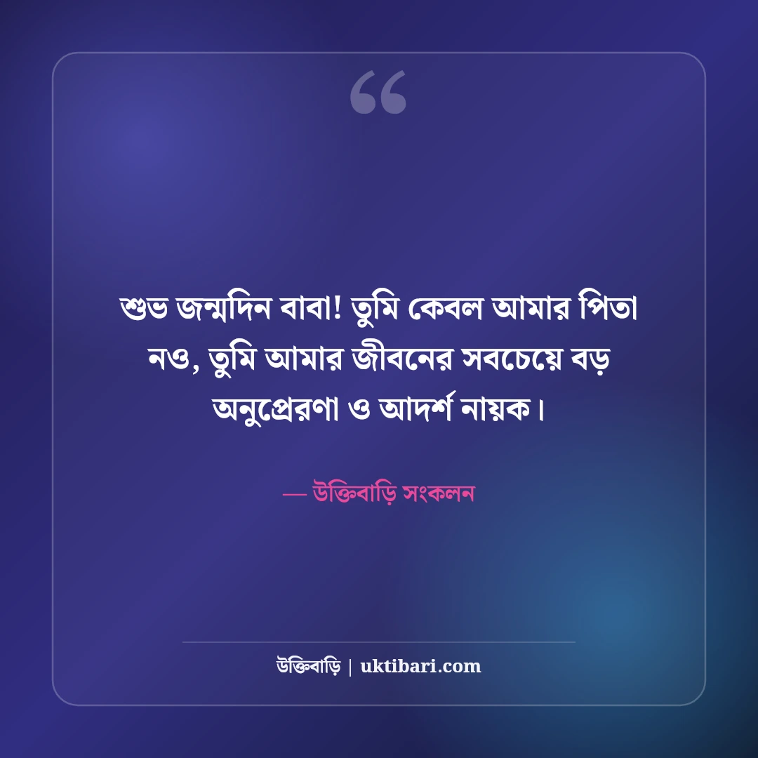 বাবার জন্মদিনের শুভেচ্ছা: বটবৃক্ষ পিতার প্রতি শ্রদ্ধা ও ভালোবাসার ৫০+ সেরা বার্তা - উক্তিবাড়ি সংকলন এর সেরা উক্তি ফটো কার্ড