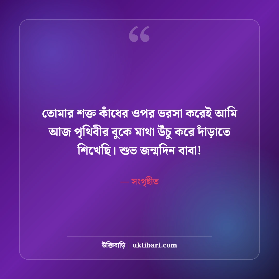 বাবার জন্মদিনের শুভেচ্ছা: বটবৃক্ষ পিতার প্রতি শ্রদ্ধা ও ভালোবাসার ৫০+ সেরা বার্তা - সংগৃহীত এর সেরা উক্তি ফটো কার্ড