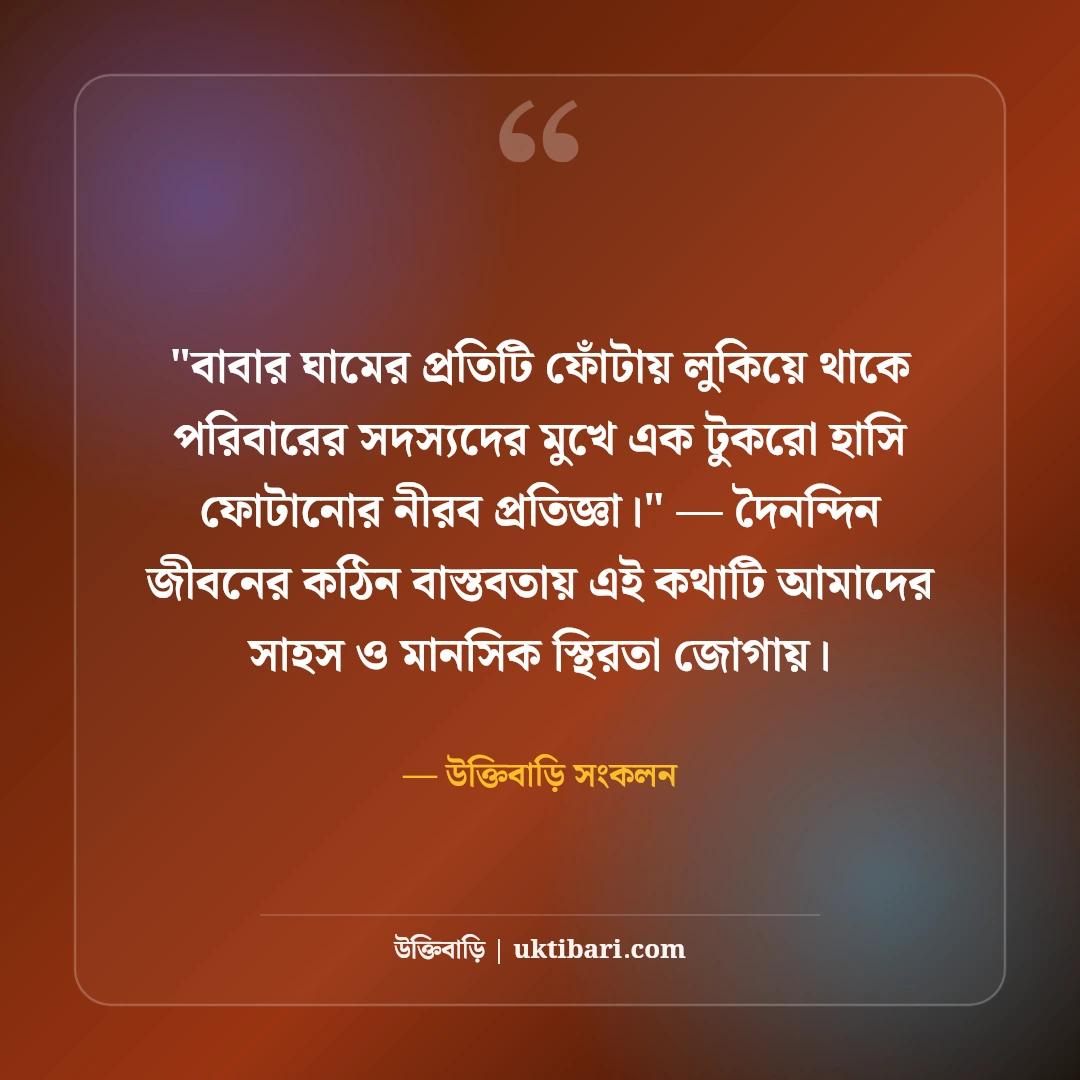 বাবার পরিশ্রম নিয়ে সেরা উক্তি: আত্মত্যাগ ও ভালোবাসার ৫০+ কালজয়ী বাণী [২০২৬] - উক্তিবাড়ি সংকলন এর সেরা উক্তি ফটো কার্ড