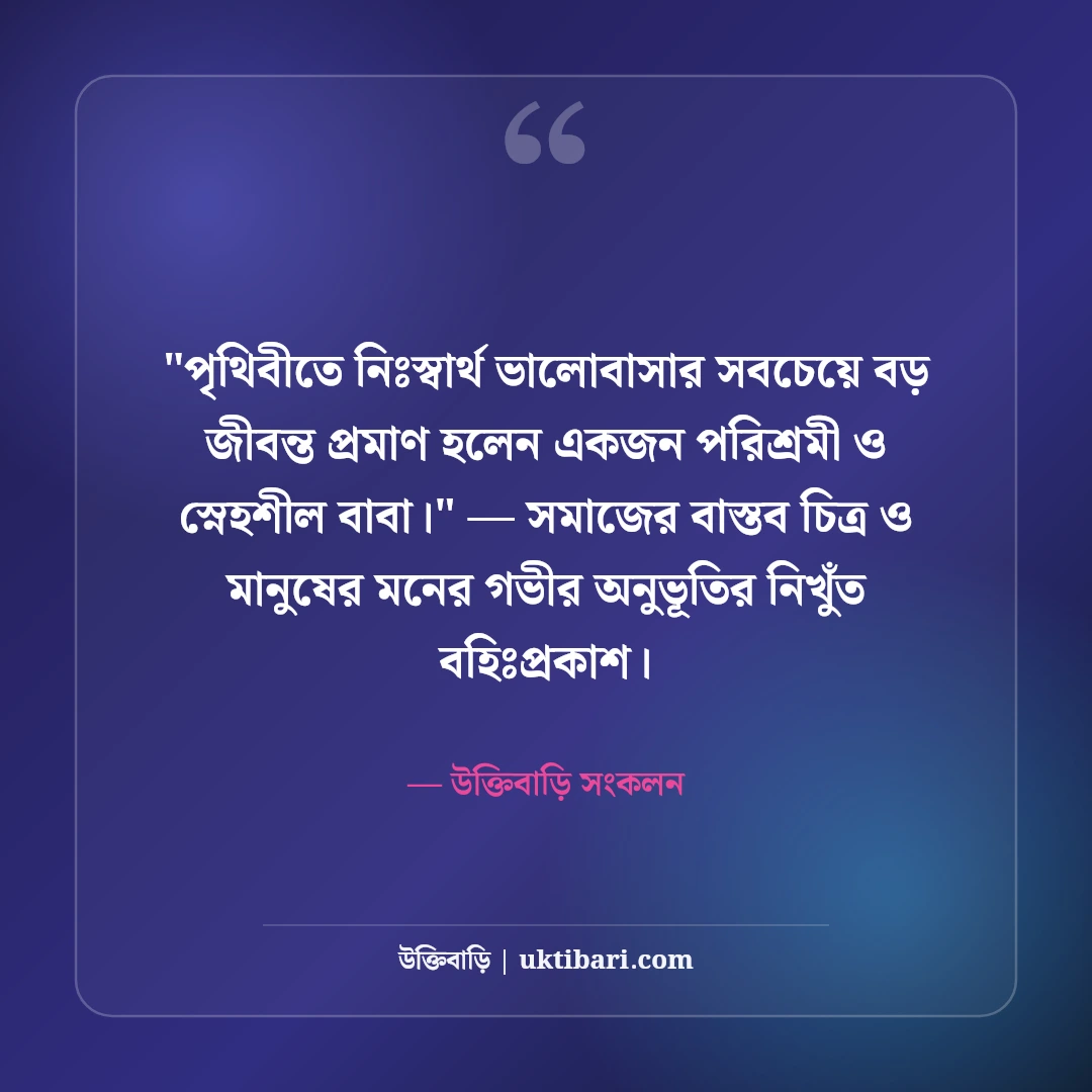 বাবার পরিশ্রম নিয়ে সেরা উক্তি: আত্মত্যাগ ও ভালোবাসার ৫০+ কালজয়ী বাণী [২০২৬] - উক্তিবাড়ি সংকলন এর সেরা উক্তি ফটো কার্ড