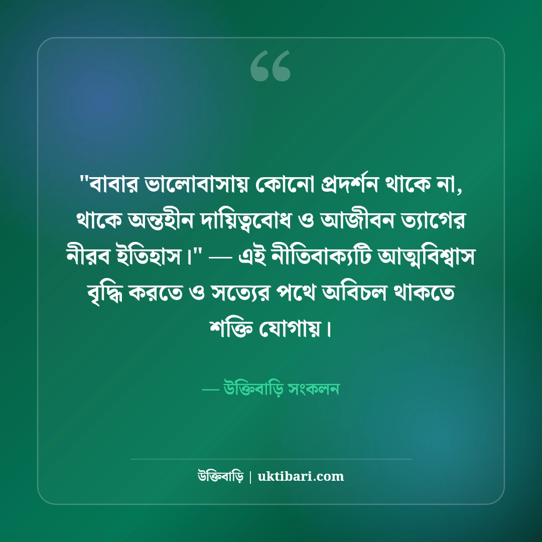 বাবার পরিশ্রম নিয়ে সেরা উক্তি: আত্মত্যাগ ও ভালোবাসার ৫০+ কালজয়ী বাণী [২০২৬] - উক্তিবাড়ি সংকলন এর সেরা উক্তি ফটো কার্ড