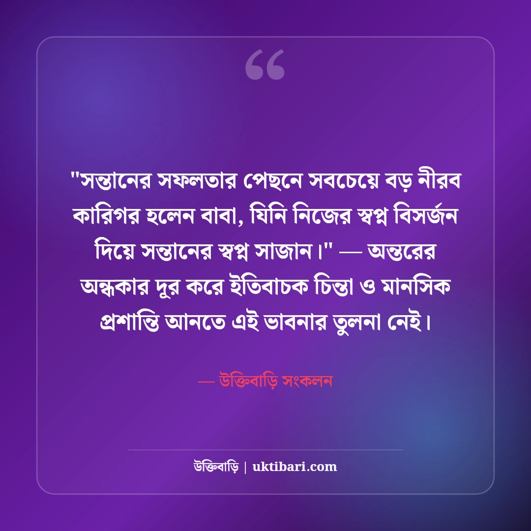 বাবার পরিশ্রম নিয়ে সেরা উক্তি: আত্মত্যাগ ও ভালোবাসার ৫০+ কালজয়ী বাণী [২০২৬] - উক্তিবাড়ি সংকলন এর সেরা উক্তি ফটো কার্ড