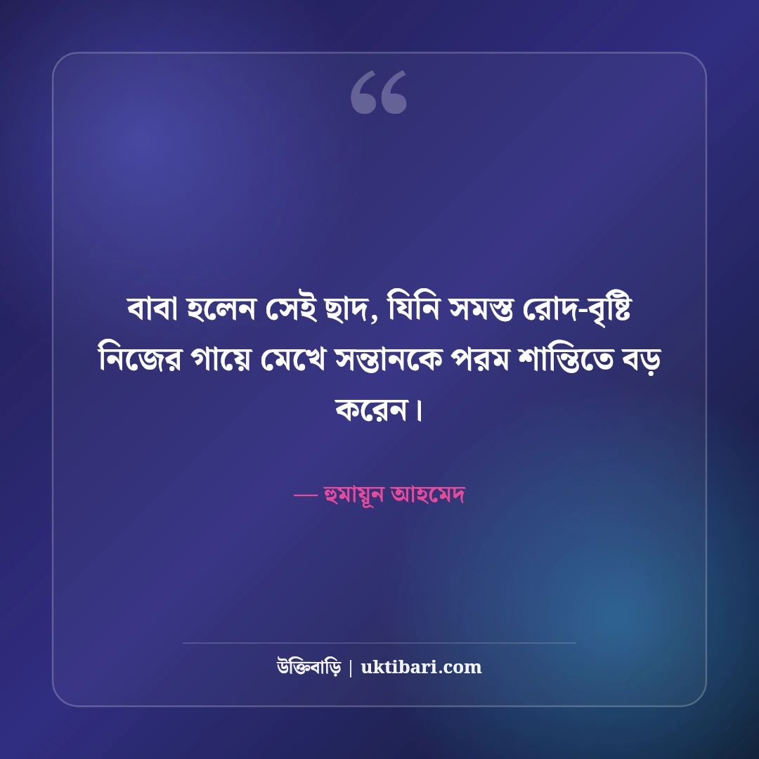 বাবার পরিশ্রম ও ত্যাগ নিয়ে উক্তি: বটবৃক্ষ পিতার ৫০+ আবেগঘন বাণী [২০২৬] - হুমায়ূন আহমেদ এর সেরা উক্তি ফটো কার্ড