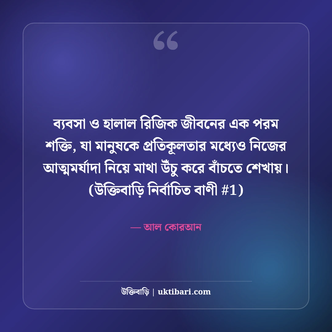 ব্যবসা ও সততা নিয়ে ইসলামিক উক্তি: হালাল উপার্জনের ৫০+ হাদিসের বাণী [২০২৬] - আল কোরআন এর সেরা উক্তি ফটো কার্ড