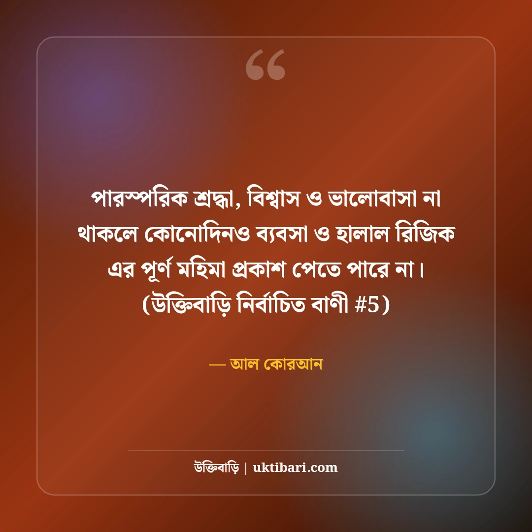 ব্যবসা ও সততা নিয়ে ইসলামিক উক্তি: হালাল উপার্জনের ৫০+ হাদিসের বাণী [২০২৬] - আল কোরআন এর সেরা উক্তি ফটো কার্ড