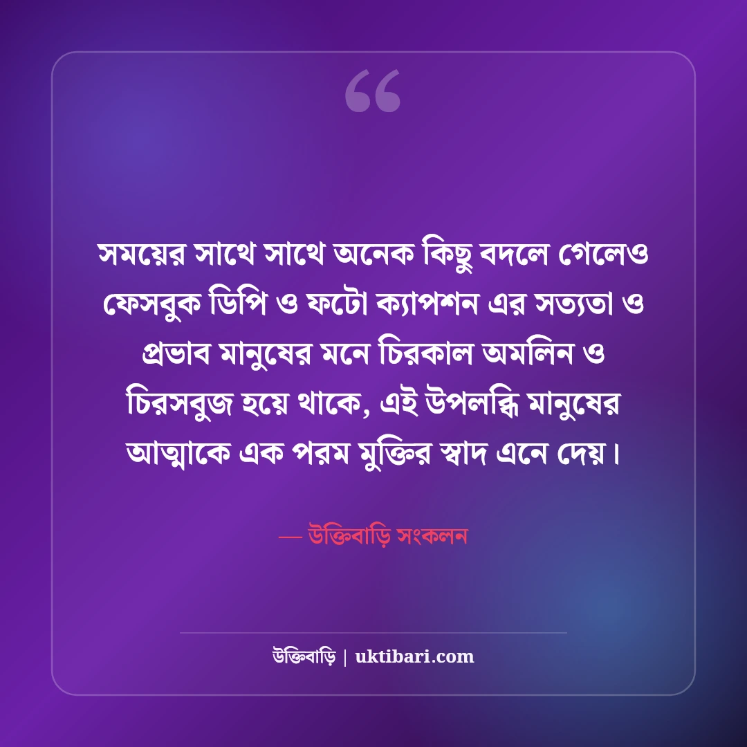 ফেসবুক ডিপি ক্যাপশন বাংলা: নিজের ছবির জন্য সেরা আকর্ষণীয় ও স্টাইলিশ স্ট্যাটাস [২০২৬] - উক্তিবাড়ি সংকলন এর সেরা উক্তি ফটো কার্ড