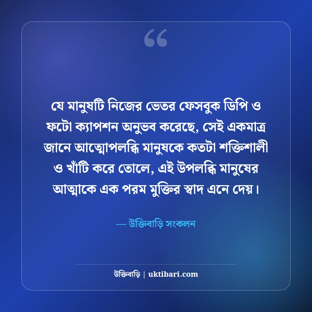 ফেসবুক ডিপি ক্যাপশন বাংলা: নিজের ছবির জন্য সেরা আকর্ষণীয় ও স্টাইলিশ স্ট্যাটাস [২০২৬] - উক্তিবাড়ি সংকলন এর সেরা উক্তি ফটো কার্ড