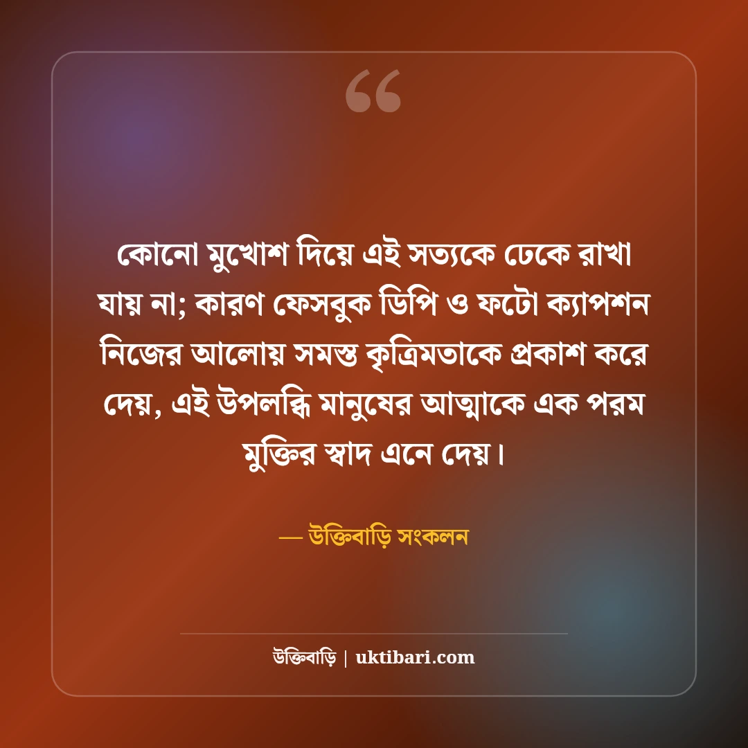 ফেসবুক ডিপি ক্যাপশন বাংলা: নিজের ছবির জন্য সেরা আকর্ষণীয় ও স্টাইলিশ স্ট্যাটাস [২০২৬] - উক্তিবাড়ি সংকলন এর সেরা উক্তি ফটো কার্ড
