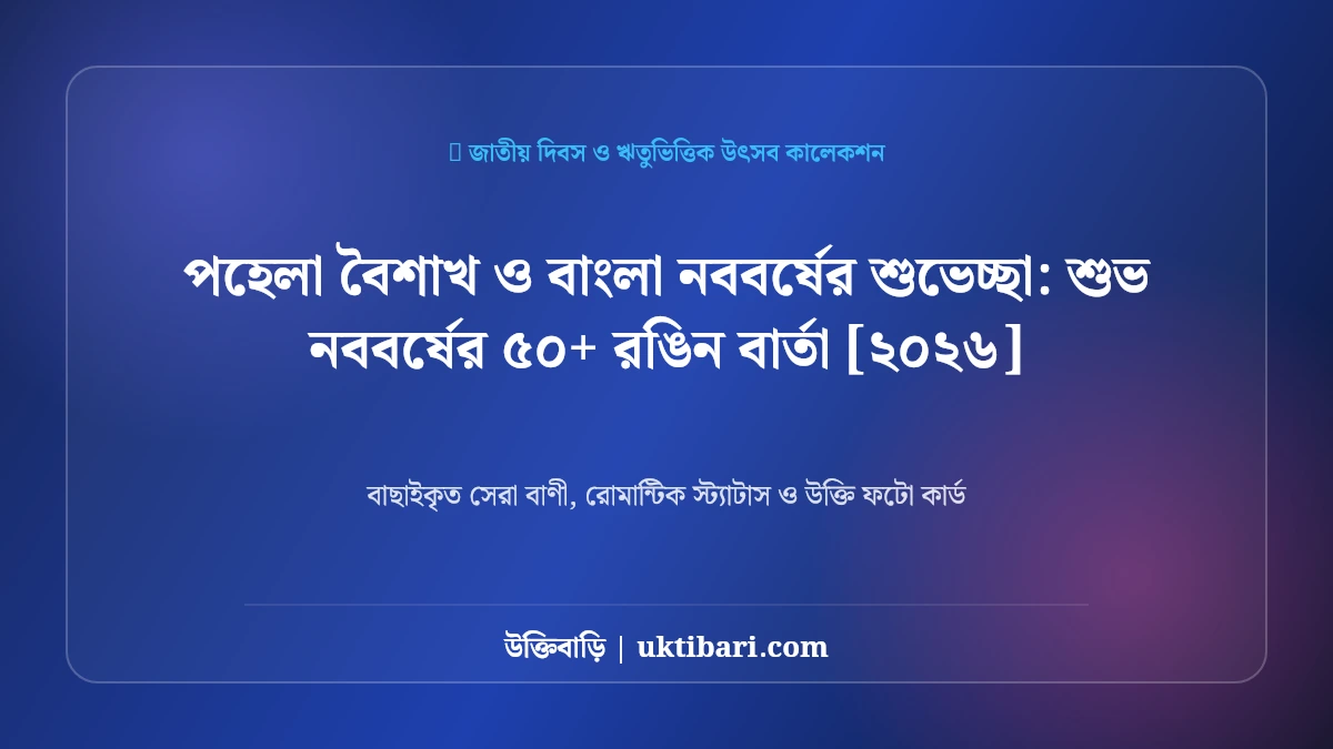 বাংলা নববর্ষ ও পহেলা বৈশাখের শুভেচ্ছা বার্তা: শুভ নববর্ষের ৫০+ সার্বজনীন দোয়া ও শুভকামনা [২০২৬]