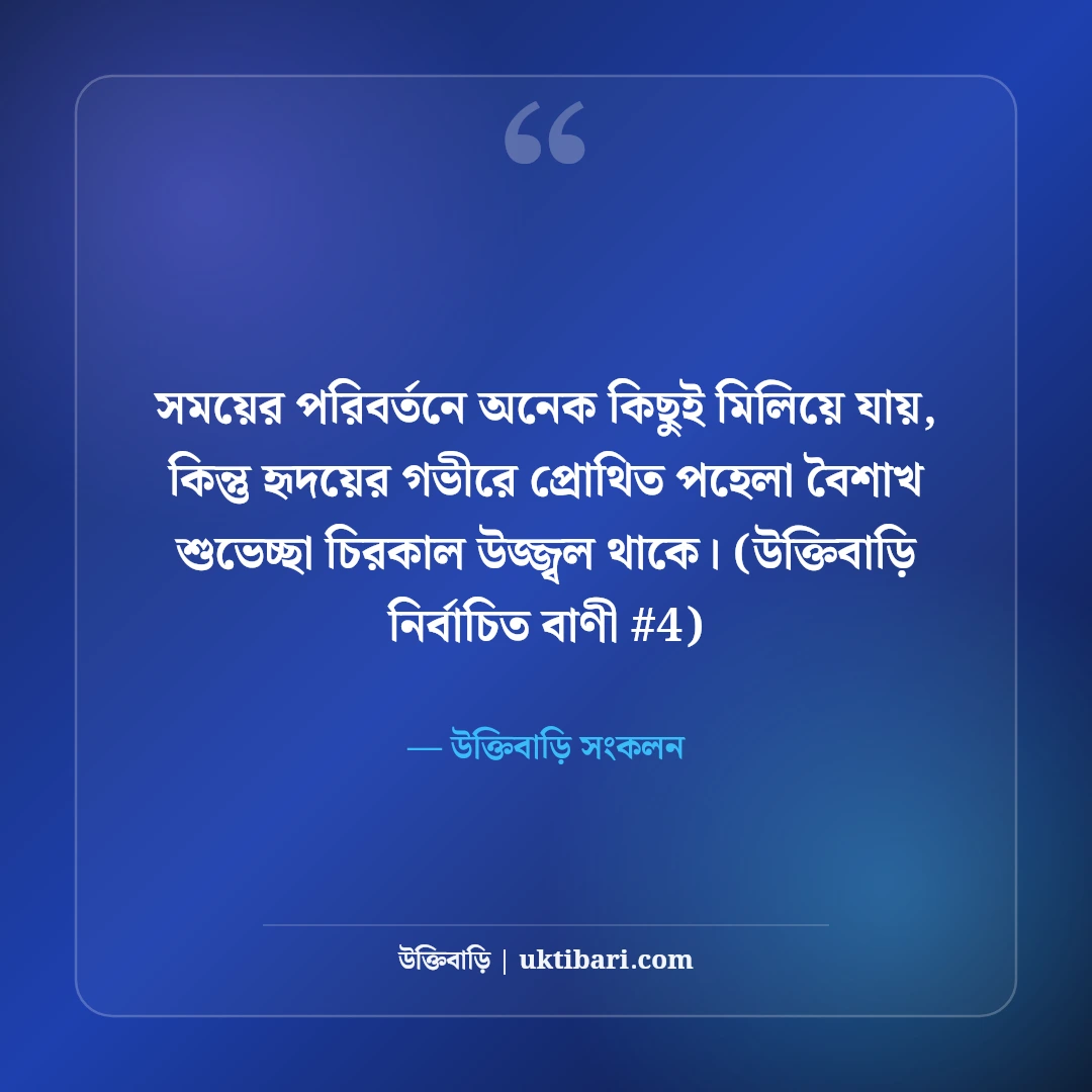 পহেলা বৈশাখ ও বাংলা নববর্ষের শুভেচ্ছা: শুভ নববর্ষের ৫০+ রঙিন বার্তা [২০২৬] - উক্তিবাড়ি সংকলন এর সেরা উক্তি ফটো কার্ড