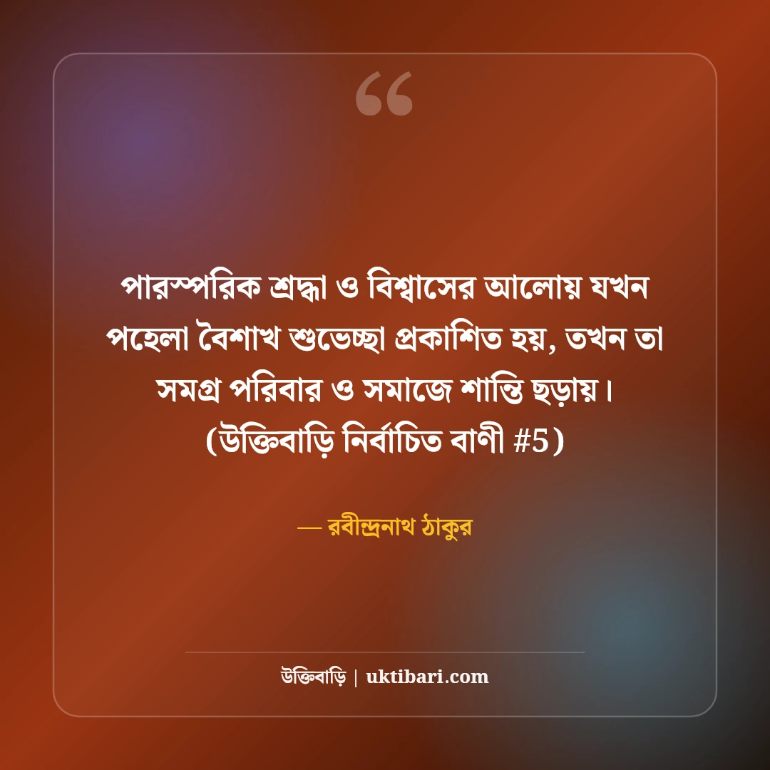পহেলা বৈশাখ ও বাংলা নববর্ষের শুভেচ্ছা: শুভ নববর্ষের ৫০+ রঙিন বার্তা [২০২৬] - রবীন্দ্রনাথ ঠাকুর এর সেরা উক্তি ফটো কার্ড