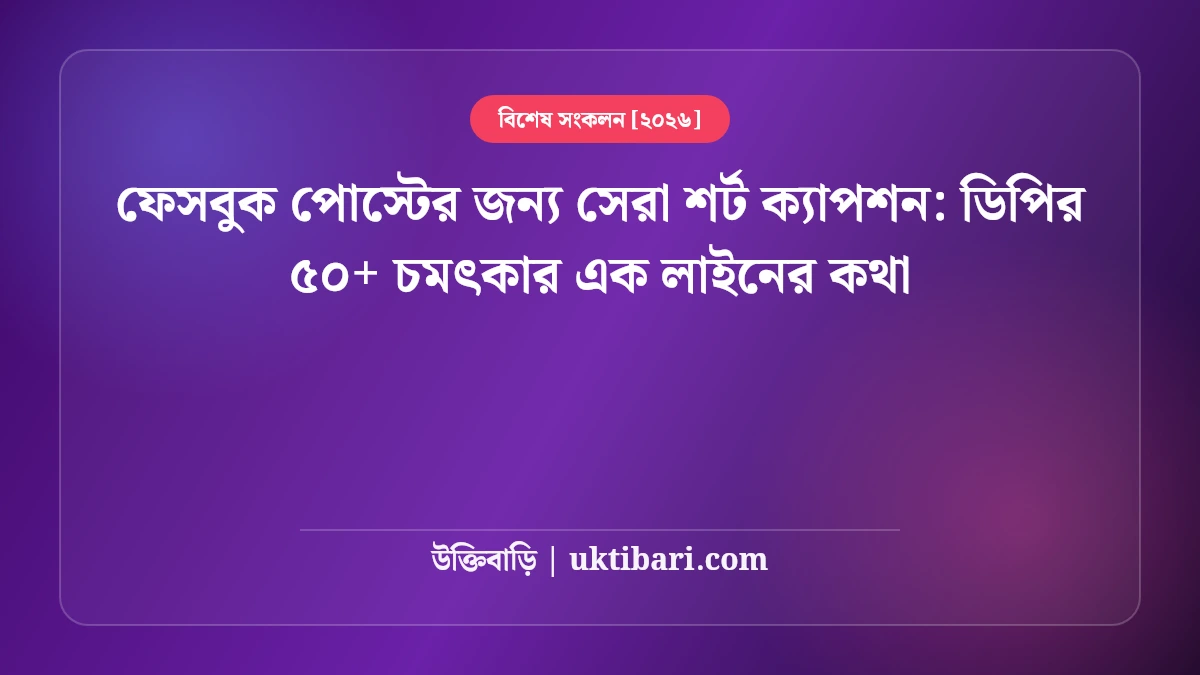 ফেসবুক পোস্টের জন্য সেরা শর্ট ক্যাপশন: ডিপির ৫০+ চমৎকার এক লাইনের কথা [২০২৬]