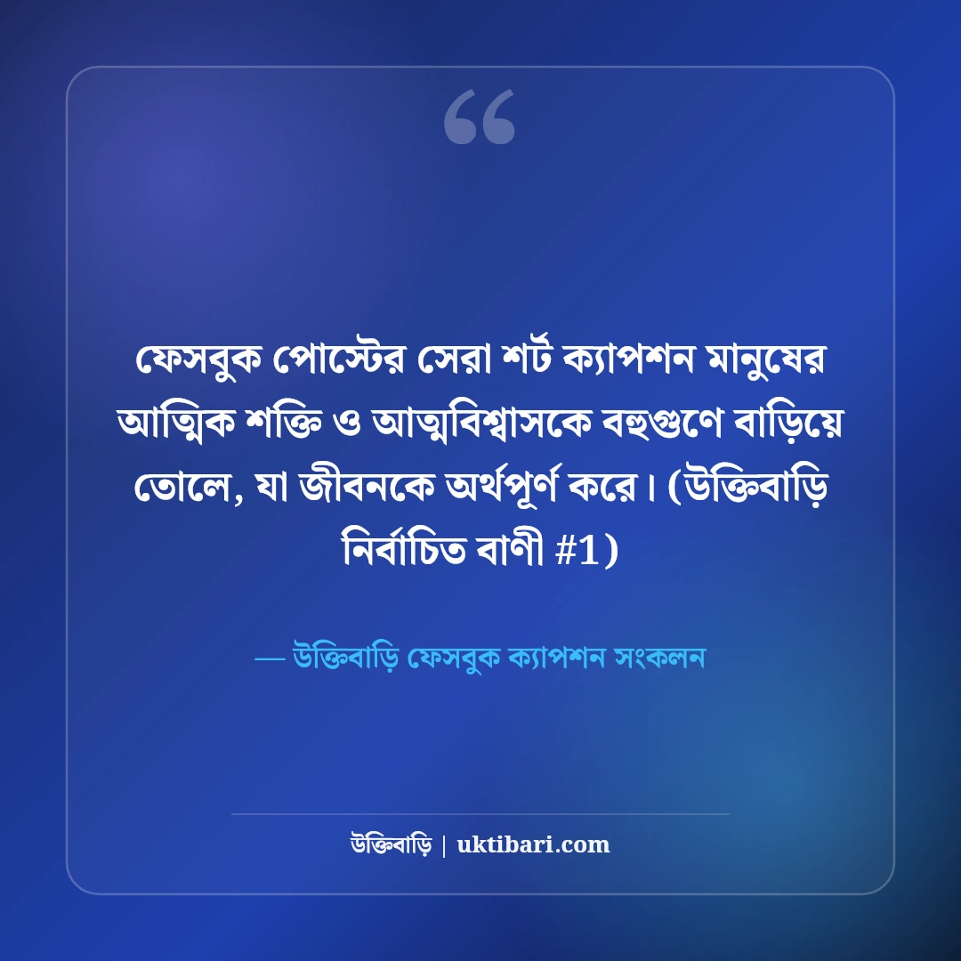 ফেসবুক পোস্টের জন্য সেরা শর্ট ক্যাপশন: ডিপির ৫০+ চমৎকার এক লাইনের কথা [২০২৬] - উক্তিবাড়ি ফেসবুক ক্যাপশন সংকলন এর সেরা উক্তি ফটো কার্ড