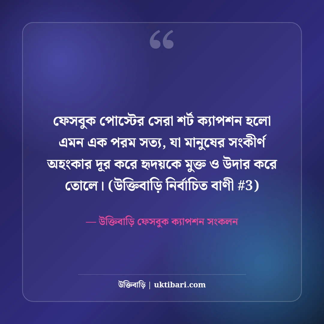 ফেসবুক পোস্টের জন্য সেরা শর্ট ক্যাপশন: ডিপির ৫০+ চমৎকার এক লাইনের কথা [২০২৬] - উক্তিবাড়ি ফেসবুক ক্যাপশন সংকলন এর সেরা উক্তি ফটো কার্ড